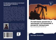 Устойчивое развитие и эволюция соглашений о разделе продукции kitap kapağı