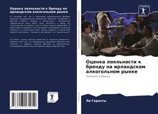 Capa do livro de Оценка лояльности к бренду на ирландском алкогольном рынке 