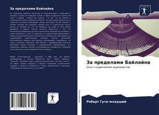 Bookcover of За пределами Байлайна