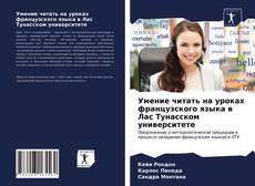 Умение читать на уроках французского языка в Лас Тунасском университете的封面