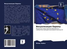 Portada del libro de Визуализация Европы