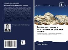 Borítókép a  Захват состояния и долговечность режима кланов - hoz