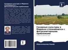 Capa do livro de Сахарные культуры в Марокко сталкиваются с фитосанитарными проблемами 