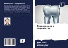 Bookcover of Биокерамика в эндодонтии