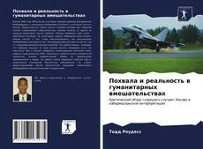 Portada del libro de Похвала и реальность в гуманитарных вмешательствах