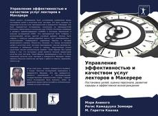 Bookcover of Управление эффективностью и качеством услуг лекторов в Макерере