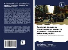 Bookcover of Влияние сельских транспортных средств коренных народов на экономику села