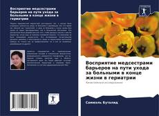 Borítókép a  Восприятие медсестрами барьеров на пути ухода за больными в конце жизни в гериатрии - hoz