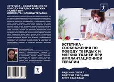 Portada del libro de ЭСТЕТИКА - СООБРАЖЕНИЯ ПО ПОВОДУ ТВЁРДЫХ И МЯГКИХ ТКАНЕЙ ПРИ ИМПЛАНТАЦИОННОЙ ТЕРАПИИ