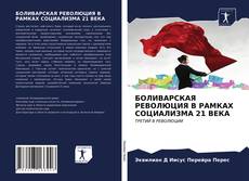 Bookcover of БОЛИВАРСКАЯ РЕВОЛЮЦИЯ В РАМКАХ СОЦИАЛИЗМА 21 ВЕКА