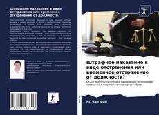 Штрафное наказание в виде отстранения или временное отстранение от должности? kitap kapağı