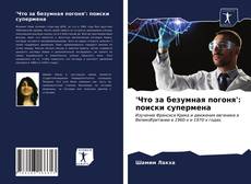 'Что за безумная погоня': поиски супермена kitap kapağı