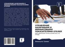 Portada del libro de УПРАВЛЕНИЕ НАЛИЧНЫМИ И ФИНАНСОВЫМИ ПОКАЗАТЕЛЯМИ ОТЕЛЕЙ