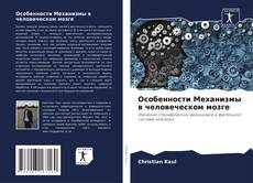 Особенности Механизмы в человеческом мозге kitap kapağı