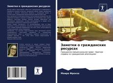 Bookcover of Заметки о гражданских ресурсах