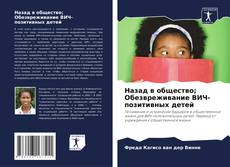 Bookcover of Назад в общество; Обезвреживание ВИЧ-позитивных детей
