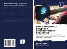 Роль электронных ресурсов в университетской библиотеке kitap kapağı