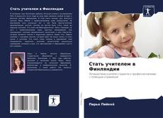 Buchcover von Стать учителем в Финляндии