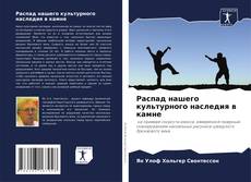 Couverture de Распад нашего культурного наследия в камне