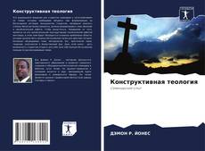 Portada del libro de Конструктивная теология