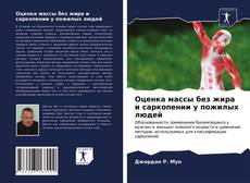 Bookcover of Оценка массы без жира и саркопении у пожилых людей