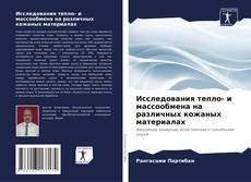 Обложка Исследования тепло- и массообмена на различных кожаных материалах