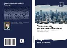 Portada del libro de Человеческая организация Подходит