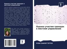 Capa do livro de Оценка участия граждан в местном управлении 