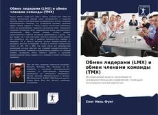 Portada del libro de Обмен лидерами (LMX) и обмен членами команды (TMX)