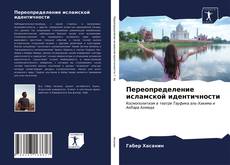 Portada del libro de Переопределение исламской идентичности