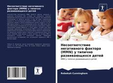 Bookcover of Несоответствие негативного фактора (MMN) у типично развивающихся детей