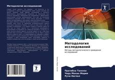 Bookcover of Методология исследований