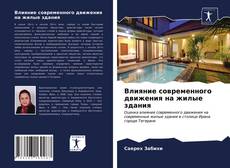 Portada del libro de Влияние современного движения на жилые здания