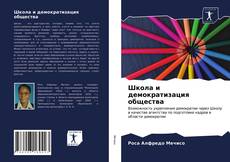 Portada del libro de Школа и демократизация общества