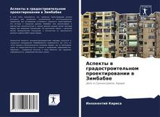 Capa do livro de Аспекты в градостроительном проектировании в Зимбабве 