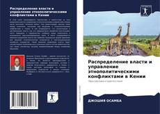 Распределение власти и управление этнополитическими конфликтами в Кении kitap kapağı