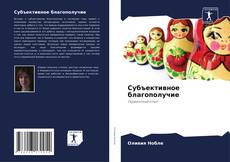 Обложка Субъективное благополучие