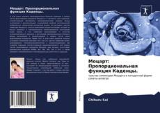 Bookcover of Моцарт: Пропорциональная функция Каденцы.
