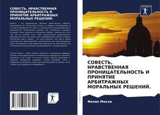 Borítókép a  СОВЕСТЬ, НРАВСТВЕННАЯ ПРОНИЦАТЕЛЬНОСТЬ И ПРИНЯТИЕ АРБИТРАЖНЫХ МОРАЛЬНЫХ РЕШЕНИЙ. - hoz