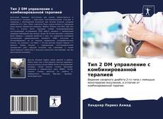 Bookcover of Тип 2 DM управление с комбинированной терапией