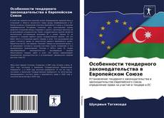 Bookcover of Особенности тендерного законодательства в Европейском Союзе