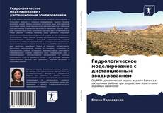 Borítókép a  Гидрологическое моделирование с дистанционным зондированием - hoz
