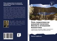 Borítókép a  Роль энергетики во внешней политике России в отношении Казахстана - hoz