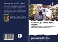 Portada del libro de Ларвицид против Aedes aegypti