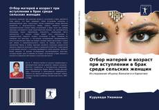 Bookcover of Отбор матерей и возраст при вступлении в брак среди сельских женщин