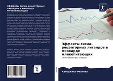 Bookcover of Эффекты сигма-рецепторных лигандов в миокарде млекопитающих