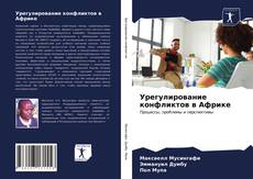 Обложка Урегулирование конфликтов в Африке