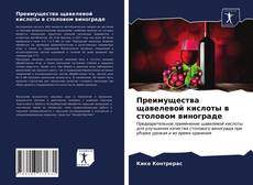 Buchcover von Преимущества щавелевой кислоты в столовом винограде