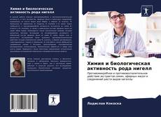 Capa do livro de Химия и биологическая активность рода нигелл 