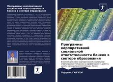 Программы корпоративной социальной ответственности банков в секторе образования的封面